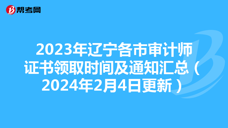 2023年辽宁各市审计师证书领取时间及通知汇总（2024年2月4日更新）