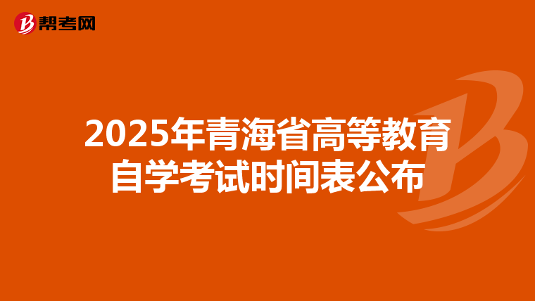 2025年青海省高等教育自學考試時間表公布