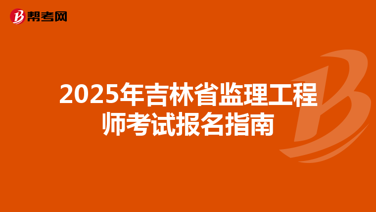 2025年吉林省监理工程师考试报名指南