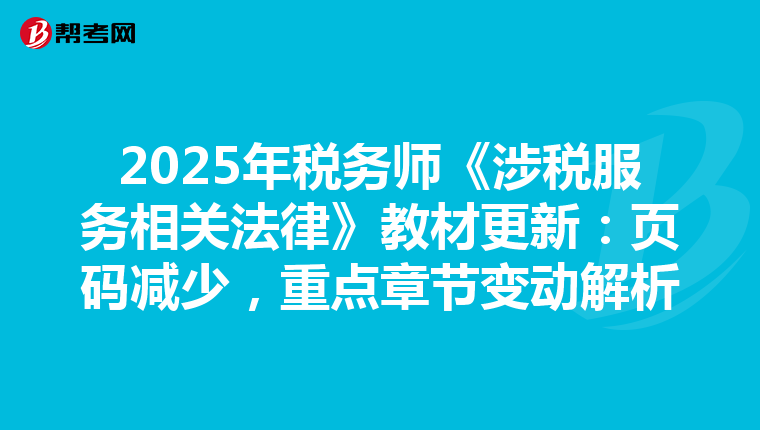 2025年稅務師《涉稅服務相關法律》教材更新：頁碼減少，重點章節變動解析