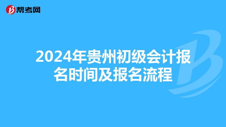 2024年貴州初級(jí)會(huì)計(jì)報(bào)名時(shí)間及報(bào)名流程