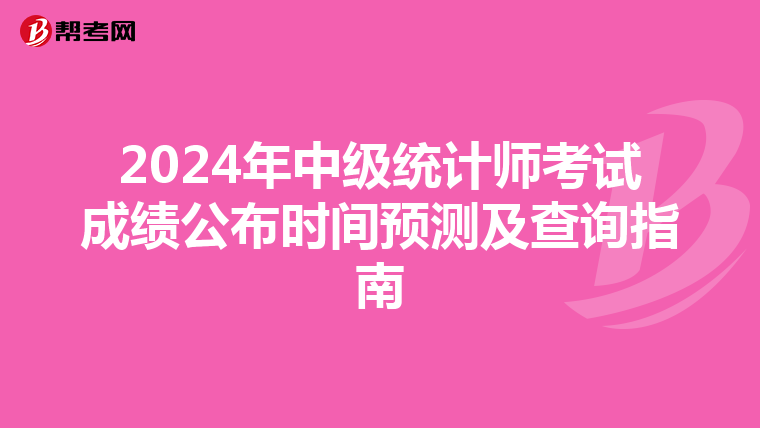 2024年中级统计师考试成绩公布时间预测及查询指南