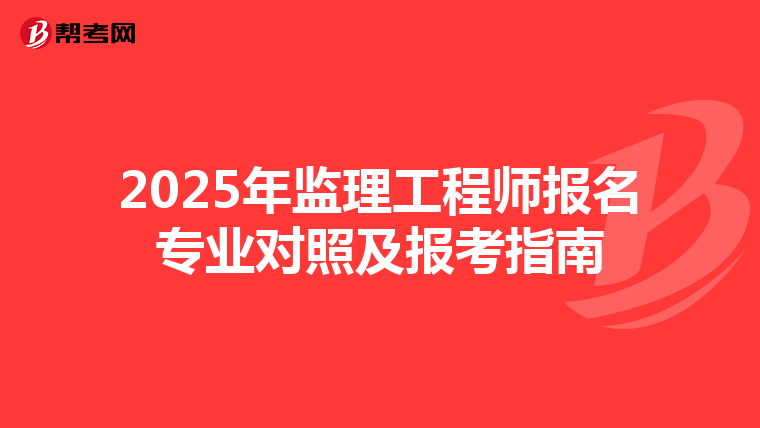 2025年监理工程师报名专业对照及报考指南