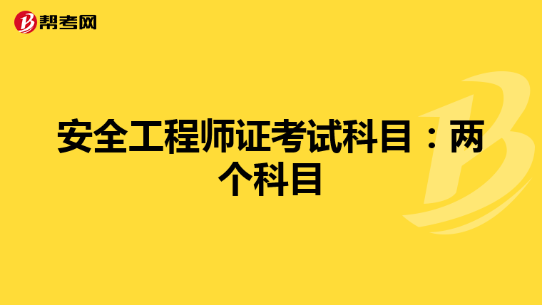 安全工程师证考试科目:两个科目