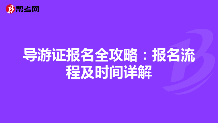 导游证报名全攻略：报名流程及时间详解