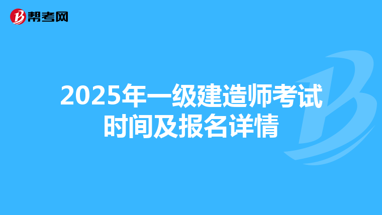 2025年一级建造师考试时间及报名详情