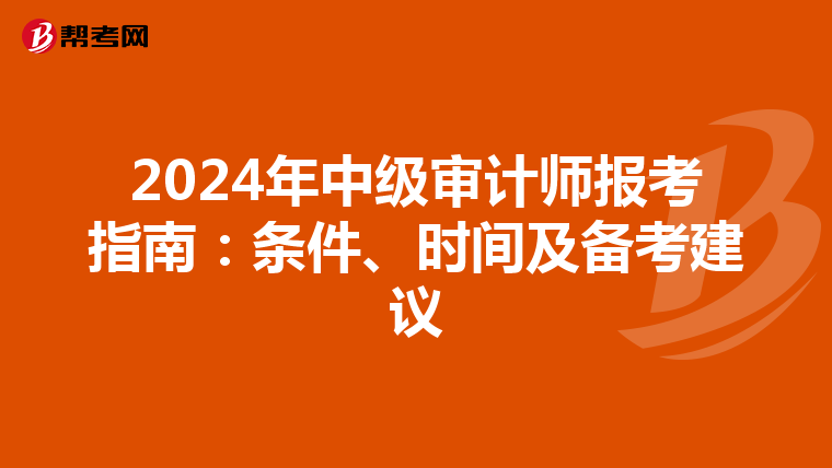 2024年中级审计师报考指南：条件、时间及备考建议