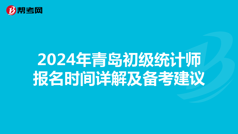 2024年青岛初级统计师报名时间详解及备考建议