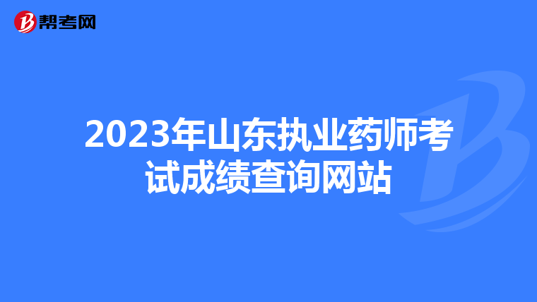 2023年山东执业药师考试成绩查询网站