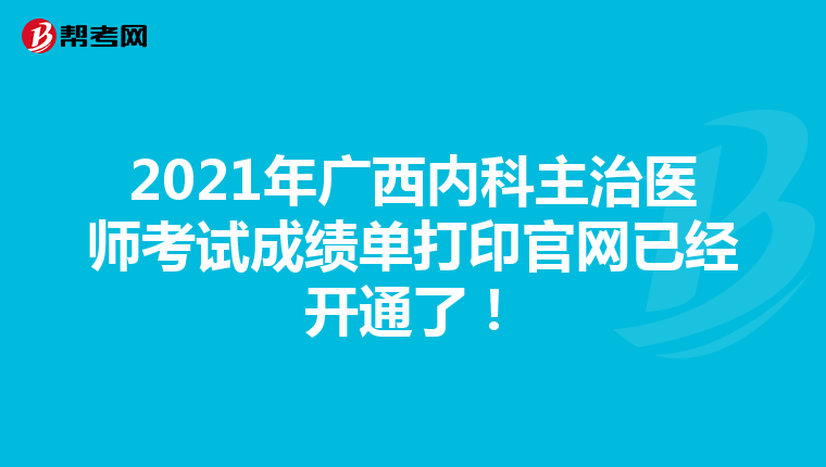 2021年广西内科主治医师考试成绩单打印官网已经开通了！