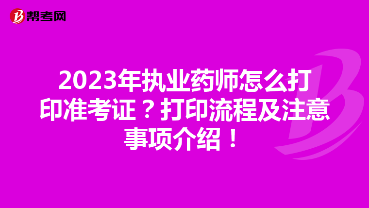 2023年执业药师怎么打印准考证？打印流程及注意事项介绍！