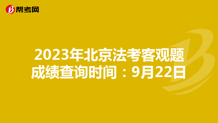 2023年北京法考客觀題成績查詢時間：9月22日