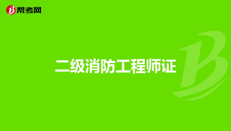 二级消防工程师证
