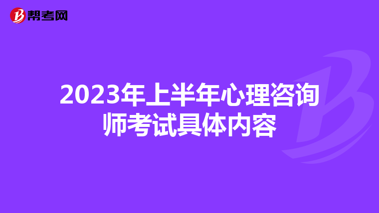 2023年上半年心理咨询师考试具体内容