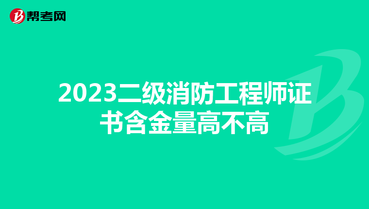 2023二级消防工程师证书含金量高不高