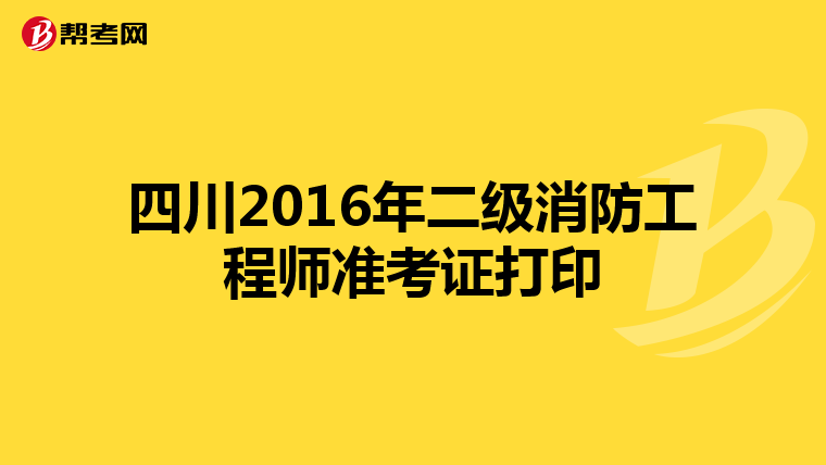 四川2016年二級消防工程師準考證打印