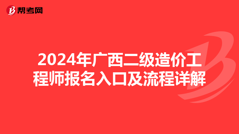 2024年广西二级造价工程师报名入口及流程详解