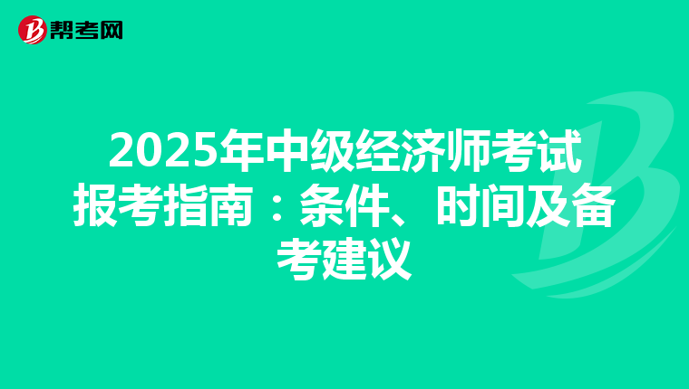 2025年中级经济师考试报考指南：条件、时间及备考建议
