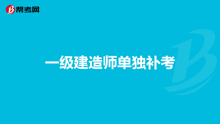 一级建造师单独补考
