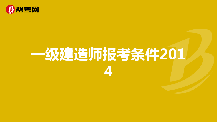一级建造师报考条件2014