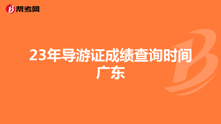 23年导游证成绩查询时间广东