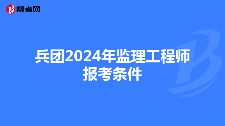 兵团2024年监理工程师报考条件