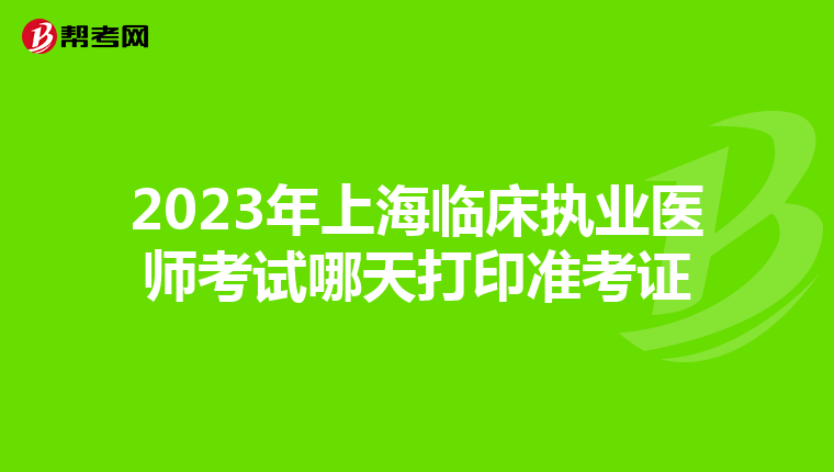 2023年上海临床执业医师考试哪天打印准考证