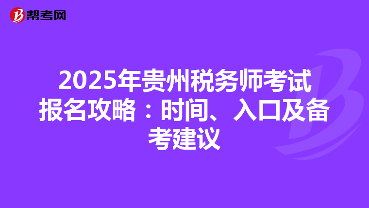 2025年贵州税务师考试报名攻略：时间、入口及备考建议