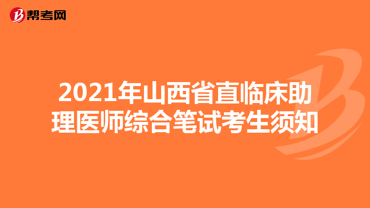 2021年山西省直臨床助理醫師綜合筆試考生須知