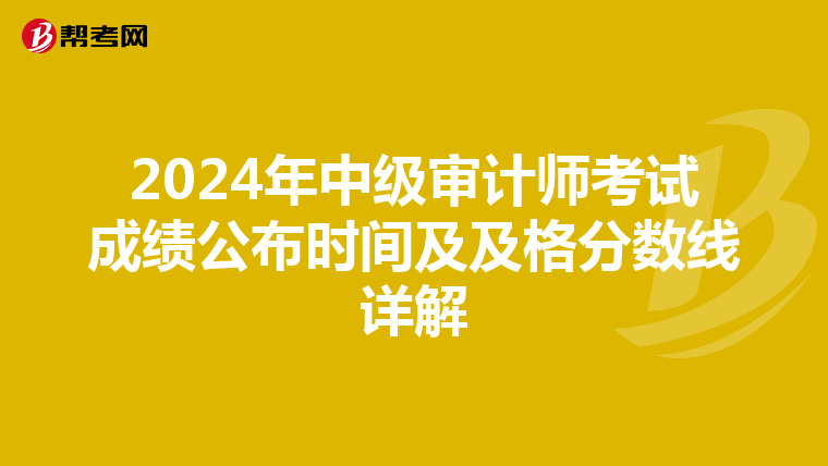 2024年中级审计师考试成绩公布时间及及格分数线详解