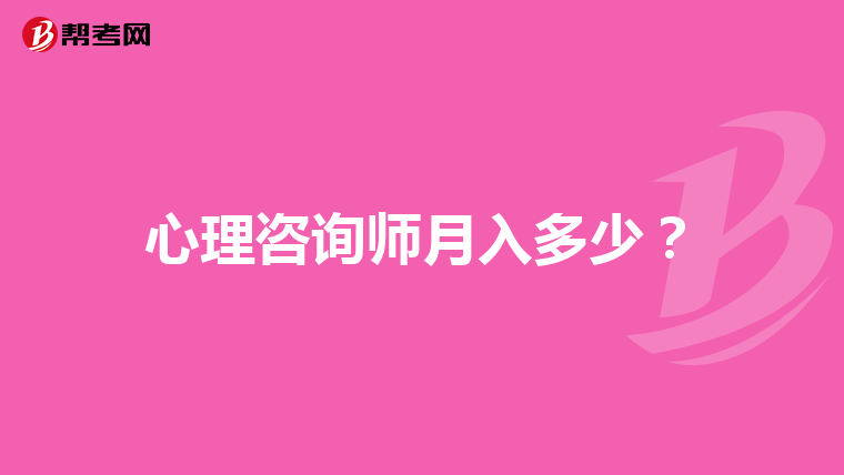 心理咨询师月入多少？