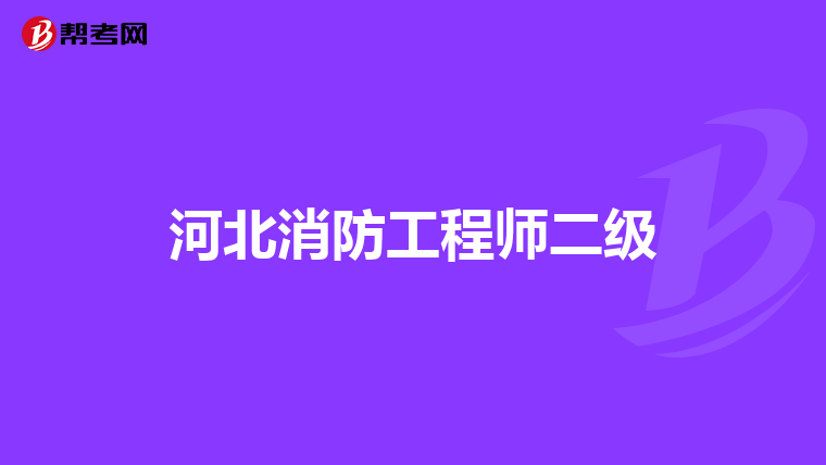 河北消防工程师二级