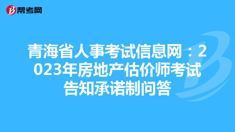 青海省人事考试信息网：2023年房地产估价师考试告知承诺制问答