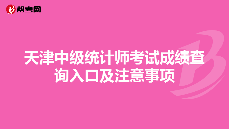 天津中级统计师考试成绩查询入口及注意事项