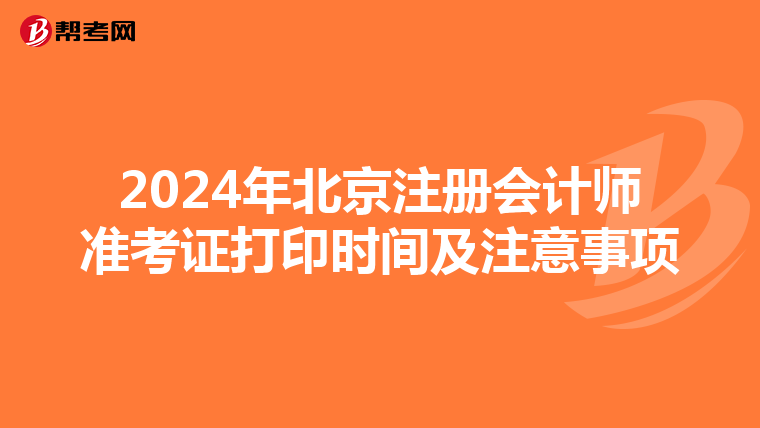 2024年北京注冊會計師準考證打印時間及注意事項