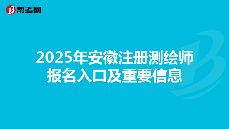 2025年安徽注冊測繪師報名入口及重要信息
