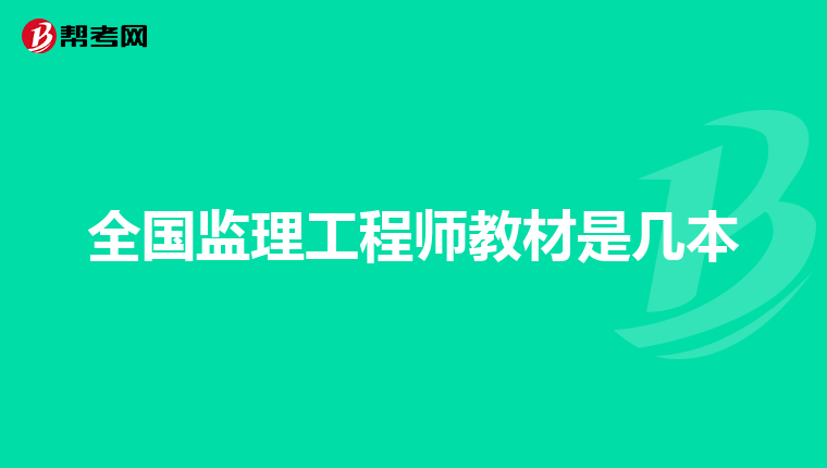 全國(guó)監(jiān)理工程師教材是幾本