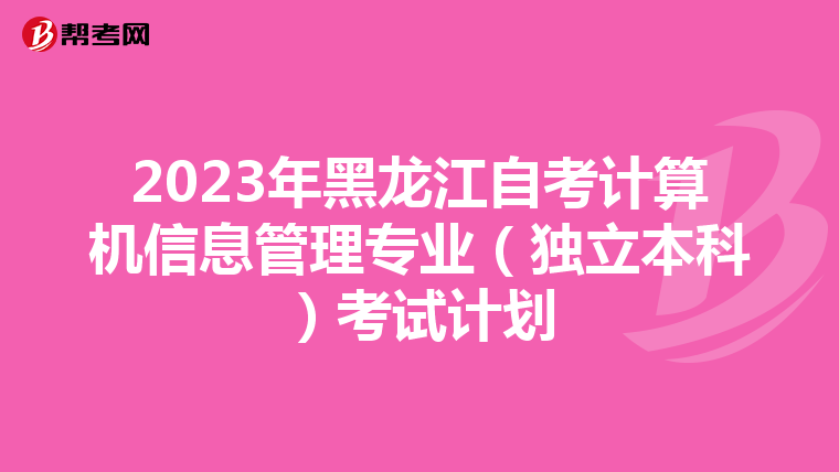 2023年黑龍江自考計算機信息管理專業（獨立本科）考試計劃