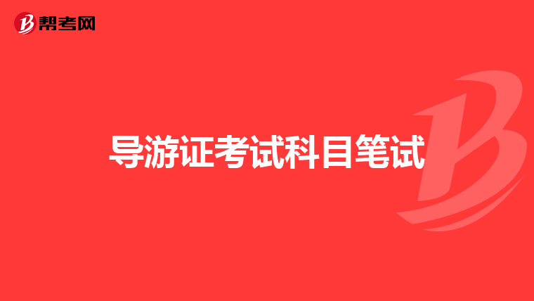 导游证考试科目笔试