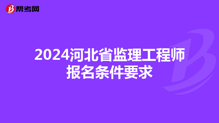 2024河北省监理工程师报名条件要求