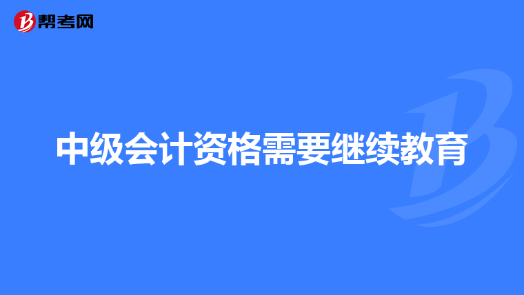 中级会计资格需要继续教育