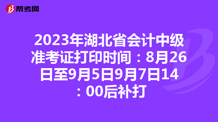 2023年湖北省会计中级准考证打印时间:8月26日至9月5日9月7日14:00后补打