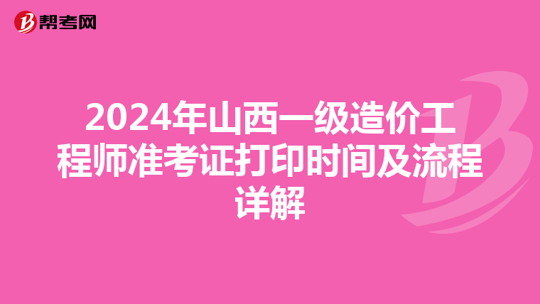 2024年山西一级造价工程师准考证打印时间及流程详解