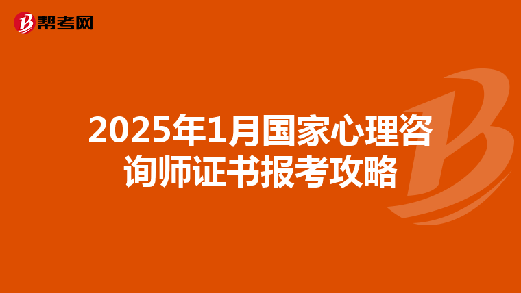 2025年1月国家心理咨询师证书报考攻略