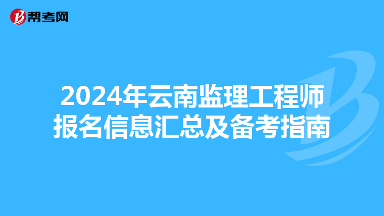 2024年云南监理工程师报名信息汇总及备考指南