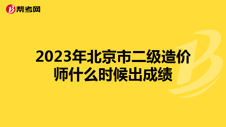 2023年北京市二级造价师什么时候出成绩