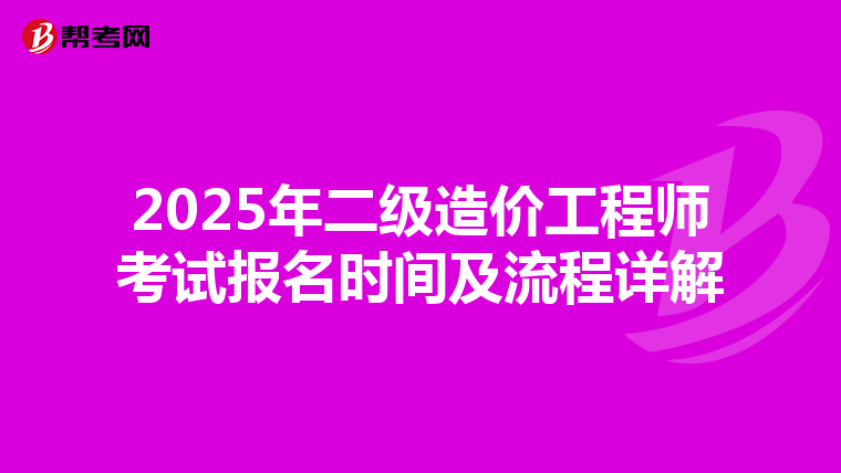 2025年二級造價工程師考試報名時間及流程詳解