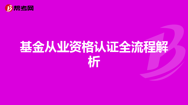 基金从业资格认证全流程解析