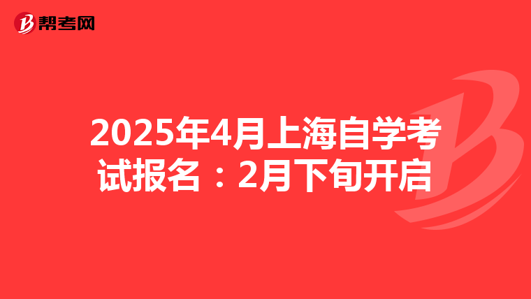 2025年4月上海自学考试报名：2月下旬开启