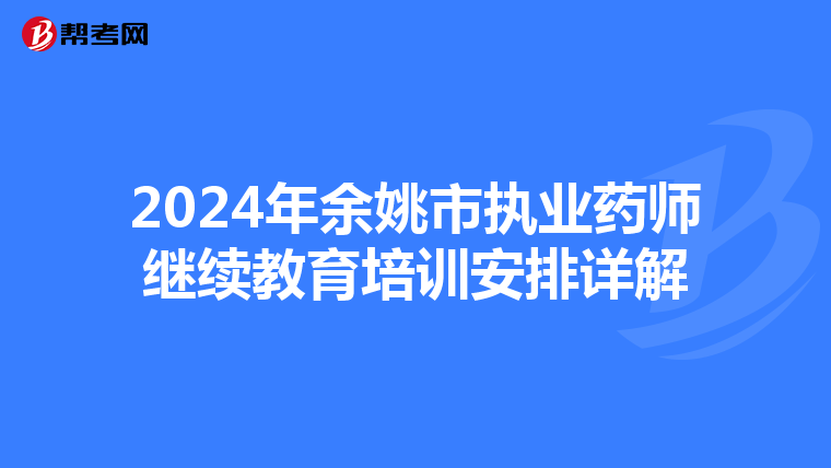 2024年余姚市执业药师继续教育培训安排详解
